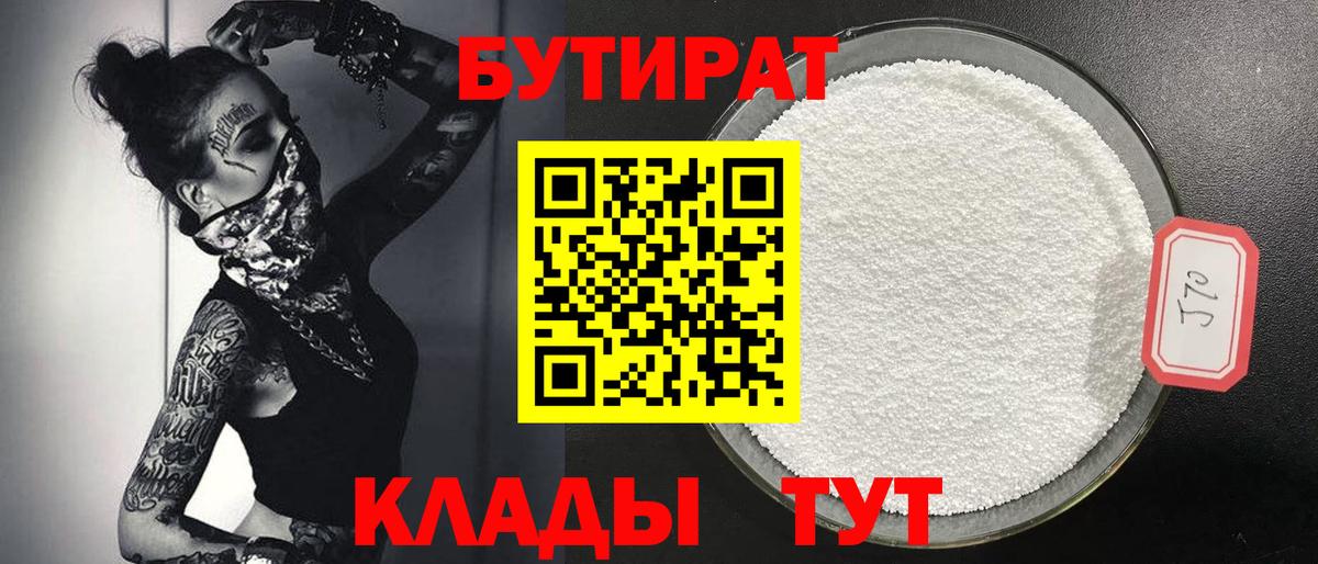 БУТИРАТ бутандиол  Вход с VPN  БУТИРАТ  Киселёвск 