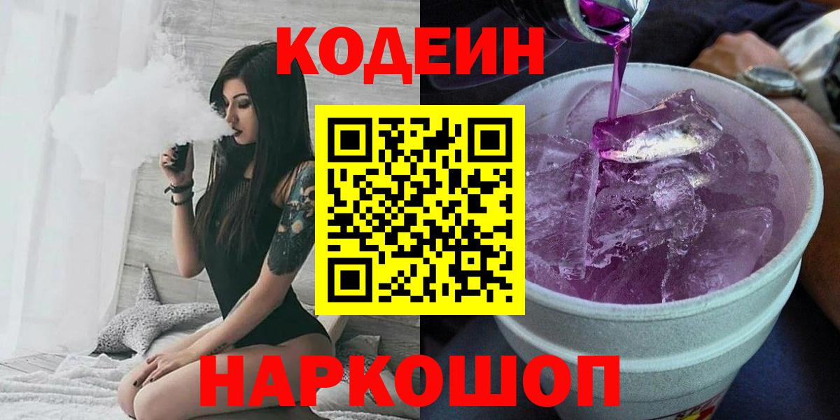 Codein напиток Lean (лин) Киселёвск