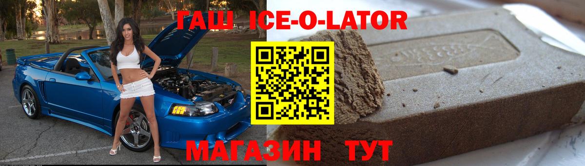 ГАШ Ice-O-Lator  Вход с VPN  Гашиш Premium  ГАШ  Киселёвск 